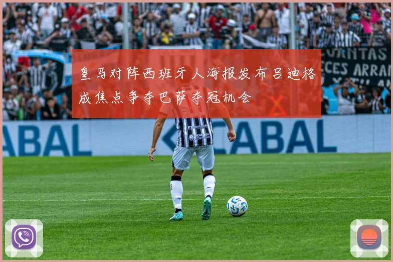 皇马对阵西班牙人海报发布吕迪格成焦点争夺巴萨夺冠机会