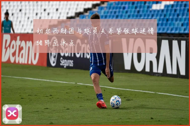 切尔西财团与球员关系紧张球迷情绪降至冰点