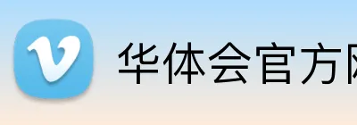 华体会官方网站登录入口 logo